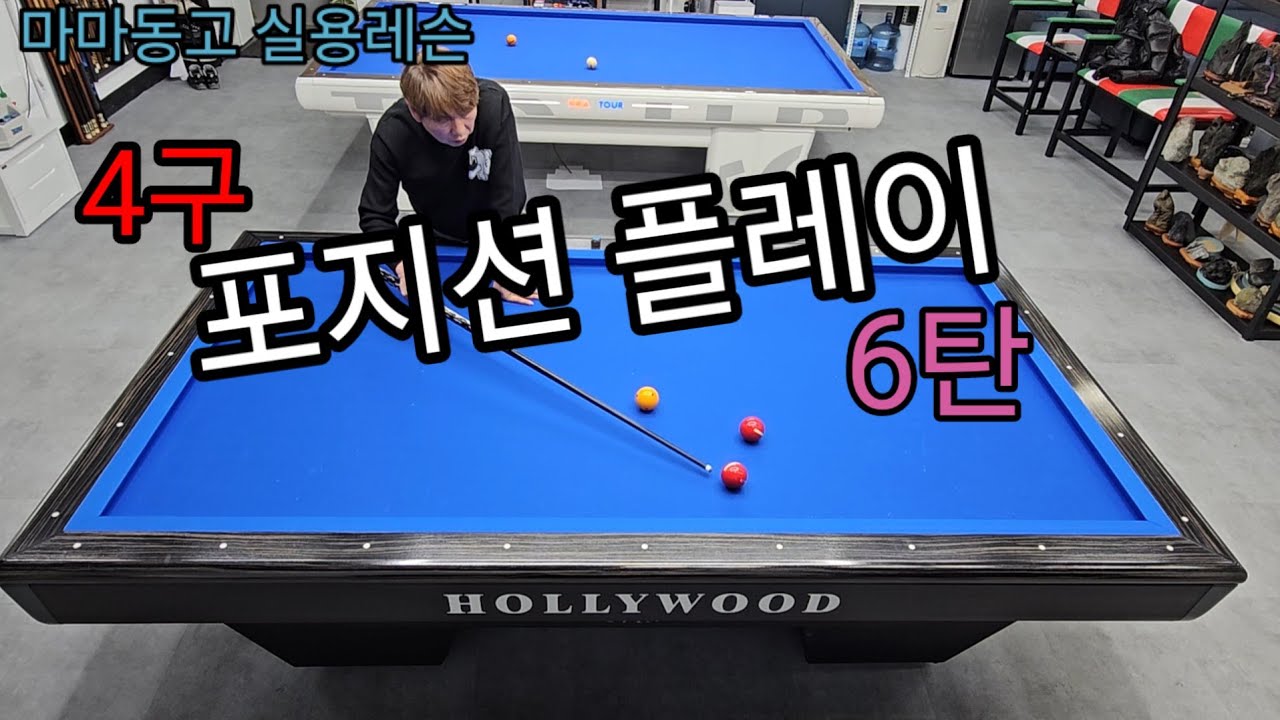 4구 포지션플레이 6탄!!