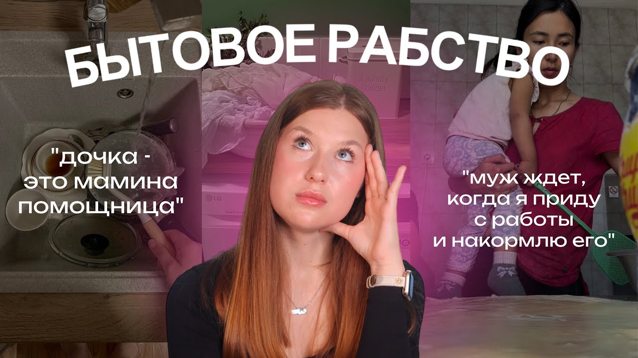 БЫТОВОЕ РАБСТВО: как выученная беспомощность стала нормой