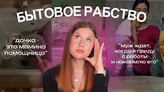 картинка: БЫТОВОЕ РАБСТВО: как выученная беспомощность стала нормой