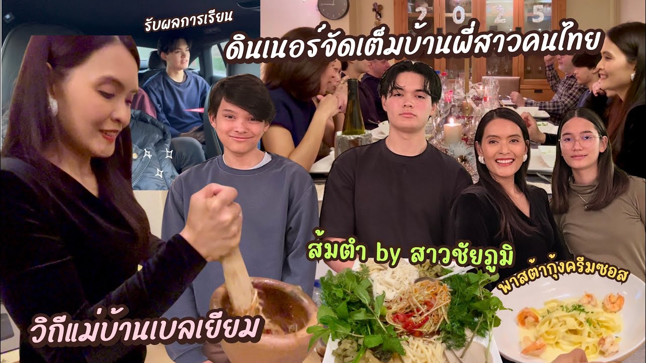 EP.131 พี่ๆ เบลเยียมรับผลการเรียน ฉลองปีใหม่แบบจัดเต็มบ้านพี่สาวคนไทย | แม่บ้านเบลเยียม