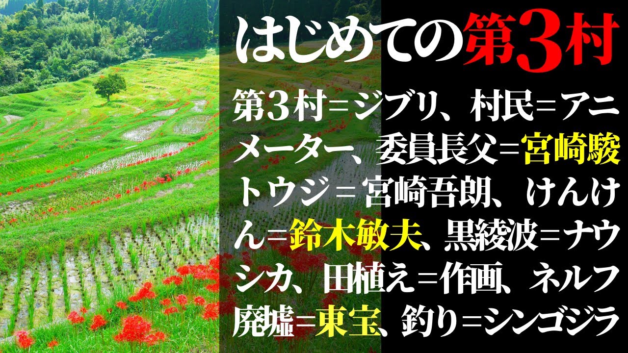 シンエヴァ考察 第3村はジブリ 宮崎駿に叱られ 鈴木敏夫にシン ゴジラを作らされ ナウシカは田植えし 巨神兵を描いて名前をもらい カラーに戻るまでの物語 シンエヴァンゲリオンネタバレ感想考察レビュー Youtube