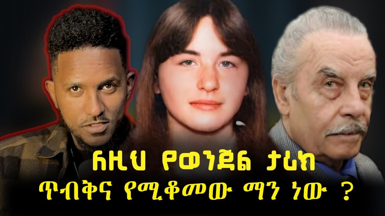 የገዛ ልጁን ለ24 ዓመታት በምድር ቤት የቆለፈው ጨካኙ አባት - የጆሴፍ ፍሪትዝል ዘግናኝ ታሪክ (true crime)