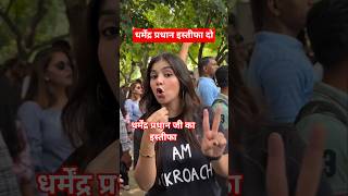 😡😡 पेपर लीक मामले में धर्मेद्र प्रधान जी का इस्तीफा|| #leak #ssc #uphomeguard #uppolice