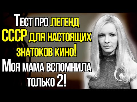 Только Настоящие Знатоки Смогут Вспомнить Всех Легендарных Артистов СССР!