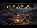 كيف نجا البشر الأوائل من ليالي البرد القاتلة وثائقي هادئ للنوم 