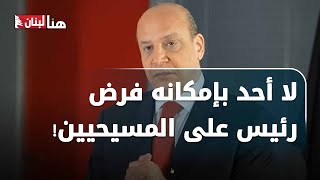 علي حمادة لـهنا لبنان: هذا ما على الفرنسيين فعله ولا أحد بإمكانه فرض رئيس على المسيحيين