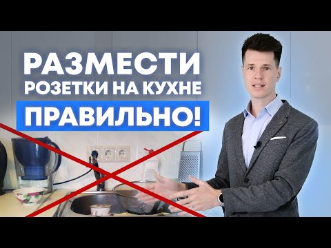 ЭТО самое удобное расположение розеток! / Где расположить розетки на кухне?