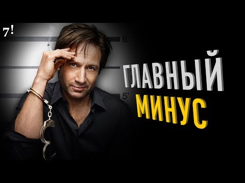 Кинопоиск блудливая калифорния сериал