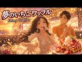 オリジナル曲|夢のいちごワッフル|Shiny Yoshika 事務所デビュー