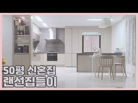 신혼집 &amp;quot;최초공개&amp;quot; 로이조♥릴리 [랜선집들이]