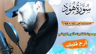 سترتاح مباشرة عندما تدخل إلى هذا المقطع?اهجر العالم قليلا??القارئ أنور الزياني surat houd