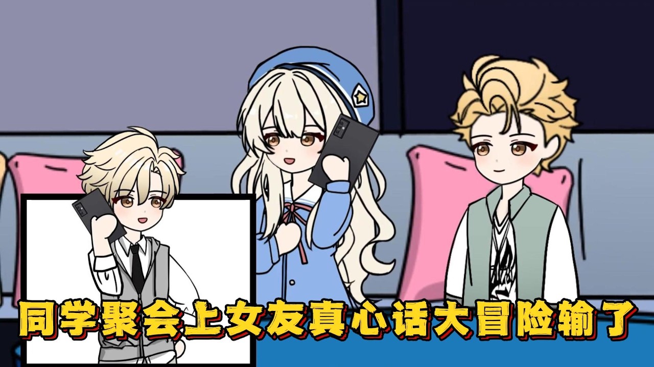 同学聚会上女友真心话大冒险输了...#小说,#漫画,#动漫