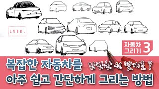 ( 자동차 Tutorial 3 )  아주아주 간단하게 자동차 그리는 방법 | 어반스케치 | CAR | 아웃라인기법