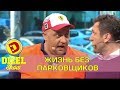 Новые правила парковки в Киеве | Дизель шоу Украина