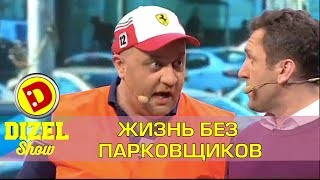 Новые правила парковки в Киеве | Дизель шоу Украина