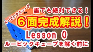 ※ルービックキューブを解く前に必ず見てね！誰でも絶対に６面完成！　ルービックキューブの解き方！　Lesson０ ～ルービックキューブを解く前に～  With English subtitles