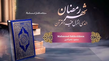 شهر رمضان الذي أنزل فيه القرآن من صلاة التراويح بصوت القارئ محمود فخرالدين
