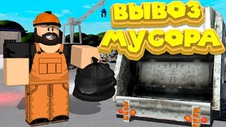 Роблокс СИМУЛЯТОР МУСОРОВОЗА Roblox Garbage Truck Simulator Release