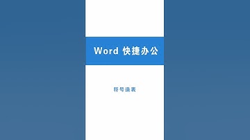 Word 怎樣用符號來快速製作表格 用+和- 做表格 職場辦公技巧