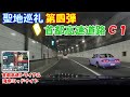 【聖地巡礼】第４弾　首都高速道路C1　制限速度でも怖い！！　首都高速トライアル、湾岸ミッドナイトのロケ地　こんなところでホントにバトルできるのか！？