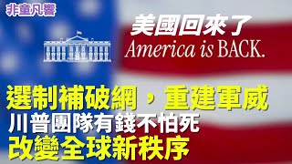 川普帶領美國重回世界，自信滿滿但偶包也滿滿，超介意髮型，更不可能穿泳衣在沙灘讓人看到他的身材。有笑有淚，史無前例的白宮團隊，讓美國建國精神滿滿回歸。｜2025.10.16【非童凡響】