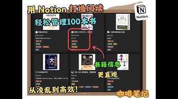 用 Notion 打造阅读清单，轻松管理100本书