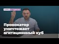 Провокатор уничтожает агитационный куб кандидата от коалиции