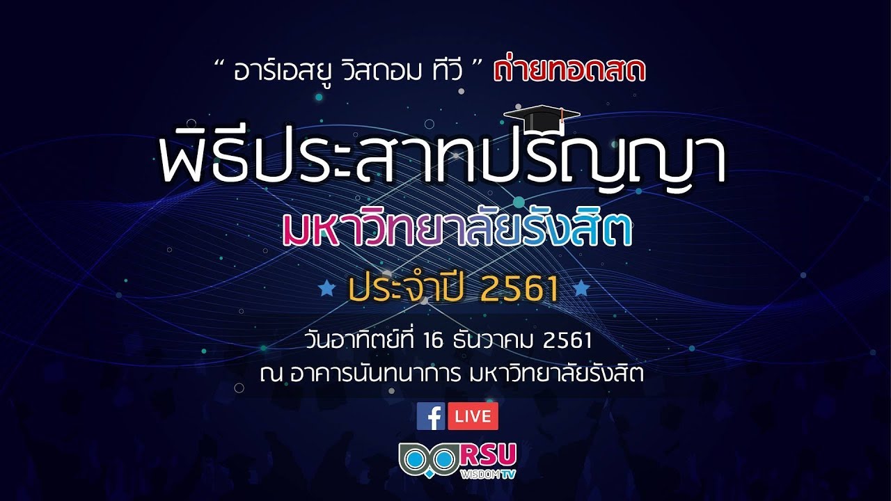 [ถ่ายทอดสด] พิธีประสาทปริญญา มหาวิทยาลัยรังสิต ประจำปี 2561 #ภาคเช้า