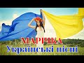 Марічка - Українські пісні. Запальна танцювальна збірка пісень про Марічку