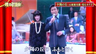 甦る歌謡曲石原裕次郎　デュエット集