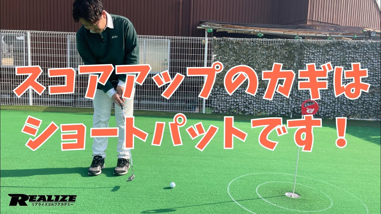 【簡単！ショートパットの打ちミスをなくす方法！】