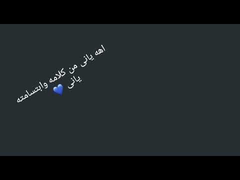 اه يانى من كلامه وابتسامته