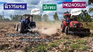 นิว75แรงไถลึกขนาดนี้M62ก็ว้าวุ่นเลยสิ?|ผาน3CMTเหมือนกันแต่ไถได้ไม่เท่ากัน