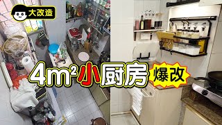 【五金少女】Renovating a 4㎡ kitchen, making cooking and washing dishes super convenient! 爆改4㎡小廚房下廚洗碗超順手