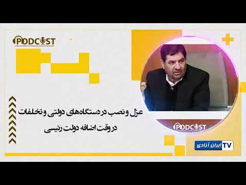 پادکست عزل و نصب در دستگاه های دولتی و تخلفات در وقت اضافه دولت رئیسی