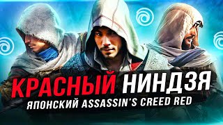 Новый "ASSASSIN'S CREED: RED"! Первый кадр и новые подробности (Ассасины, девушки, ниндзя)!