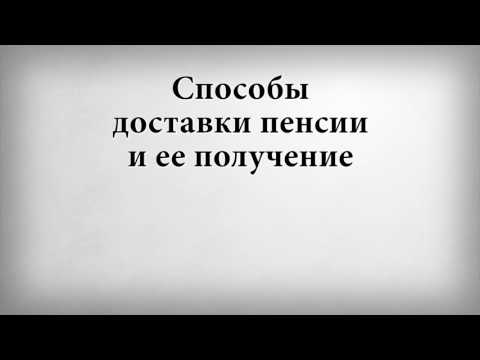 Способы доставки пенсии и ее получение