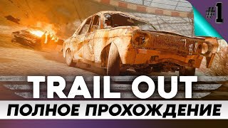 Стрим по игре TRAIL OUT / ПОЛНОЕ прохождение Часть 1 / на русском языке