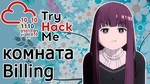 TryHackMe "Billing" Room (прохождение комнаты) Видео с Boosty