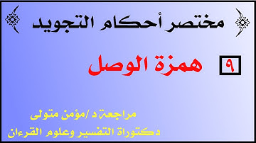 همزة الوصل -أحكام همزة الوصل - أحكام همزة الوصل فى التجويد