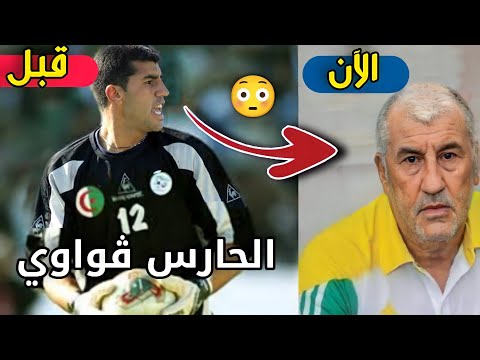 لن تصدق كيف أصبح شكل الحارس الجزائري السابق الوناس قواوي ستنصدم من شكله