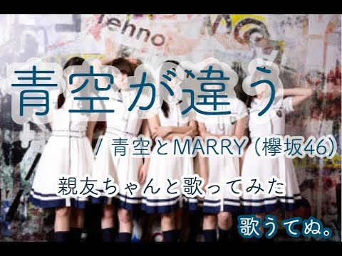 【歌うてぬ。】青空が違う / 欅坂46(青空とMARRY) うたってみた 【ハモり】