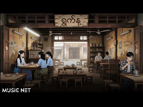 ကျော်မောင်မောင်ထွေး (Kyaw Maung Maung Htwe) - ဝတ်မှုန် [Lyrics Video]