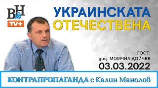 Калин Манолов ще говори с доц. Момчил Дойчев във ВИДИМО И НЕВИДИМО/КОНТРАПРОПАГАНДА