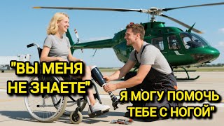 картинка: Бедный Механик Починил Ей Ногу Бесплатно… А Через Месяц Узнал, Что Она Миллионерша И Был Шокирован