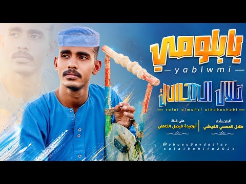 جديد 2026 الفنان المبدع طلال المحسي الكبوشابي أنا يا بلومي