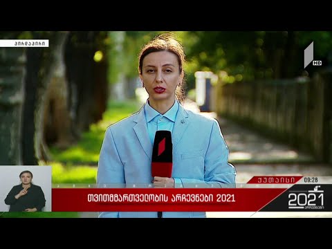 თვითმმართველობის არჩევნები 2021