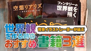 【おすすめ書籍】背景イラストレーターが選ぶ世界観構築の参考になる書籍３選！