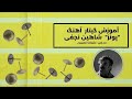آموزش آهنگ پونز از شاهین نجفی 