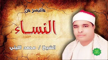 الشيخ   محمد الليثي ما تيسر  من سورة النساء